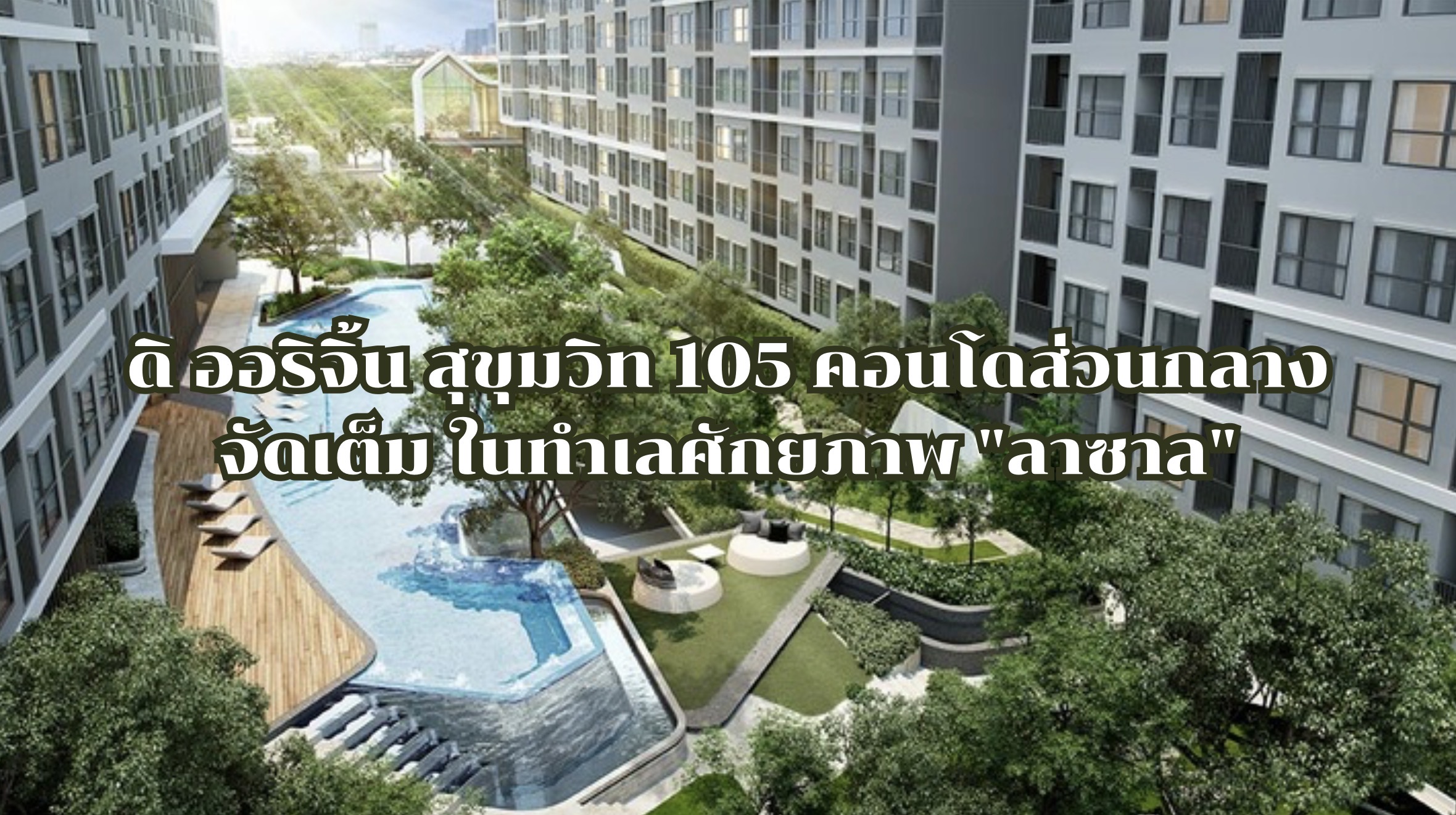 ดิ ออริจิ้น สุขุมวิท 105