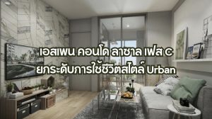 เอสเพน คอนโด ลาซาล