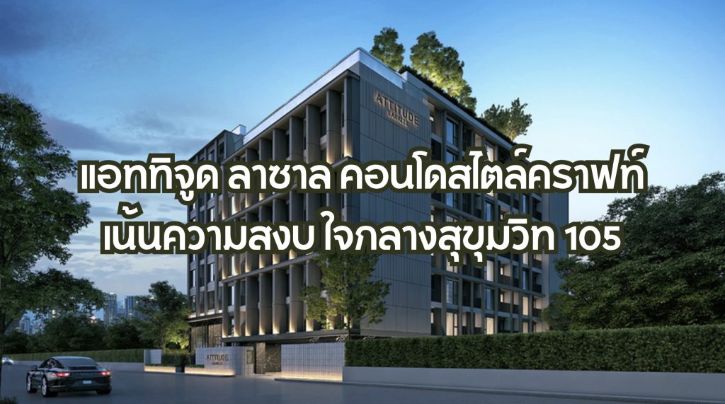 แอททิจูด ลาซาล