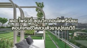 เดอะ ไพรเวซี่ สุขุมวิท
