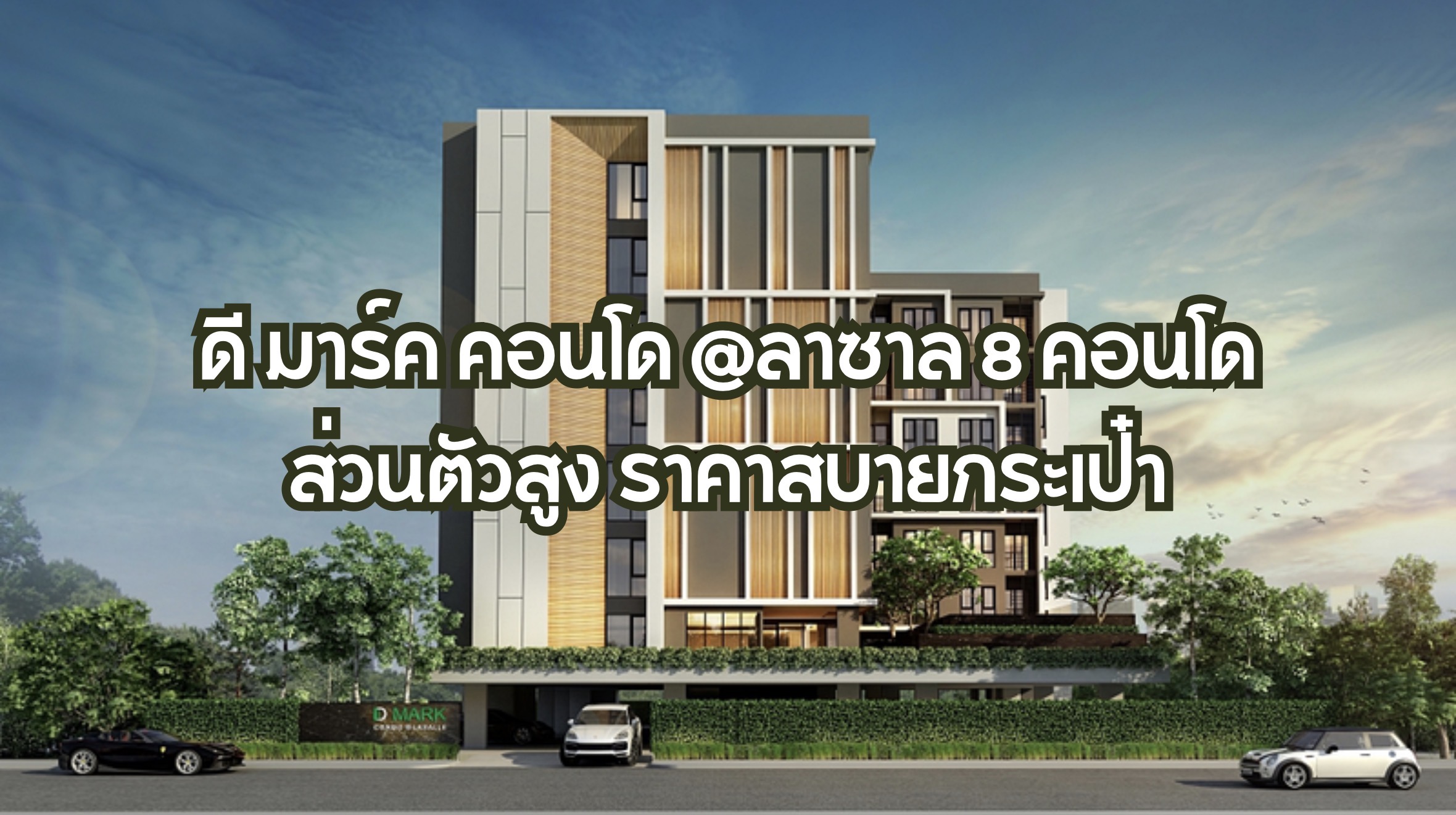 ดี มาร์ค คอนโด @ลาซาล 8
