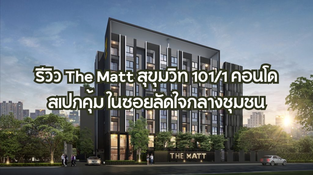 รีวิว The Matt
