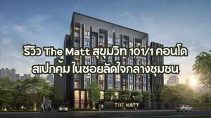 รีวิว The Matt