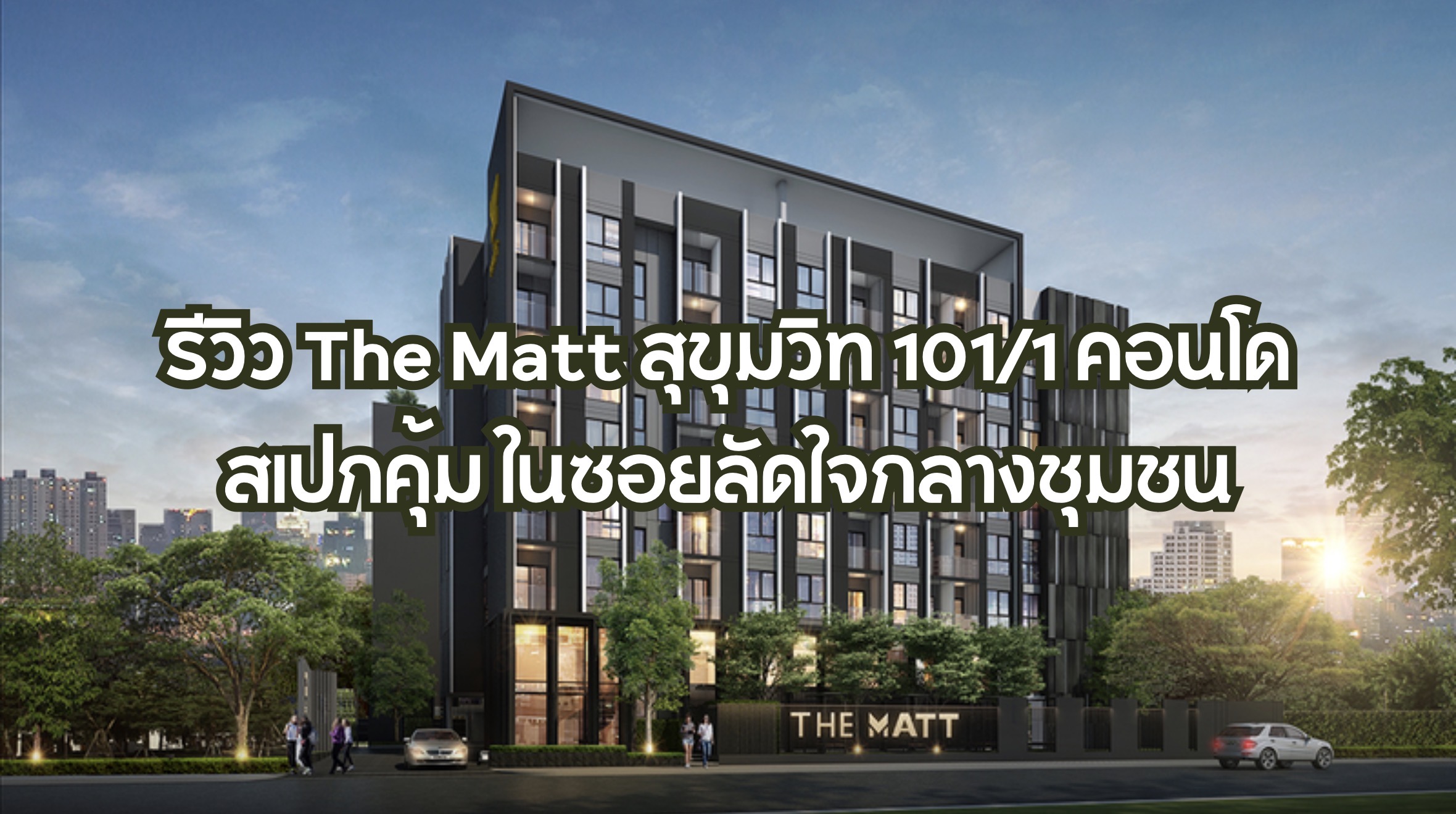 รีวิว The Matt