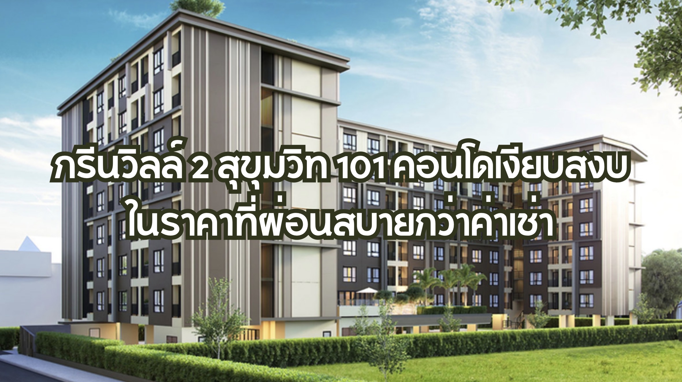 กรีนวิลล์ 2 สุขุมวิท 101