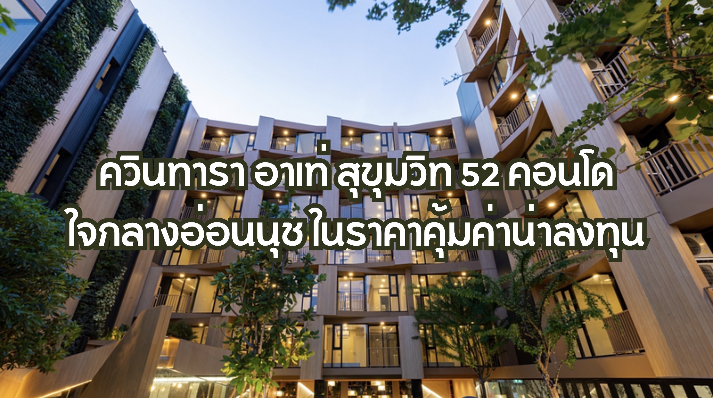ควินทารา อาเท่ สุขุมวิท 52
