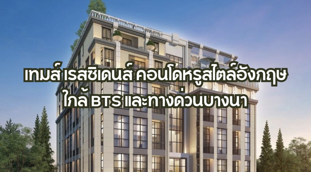 เทมส์ เรสซิเดนส์