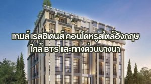 เทมส์ เรสซิเดนส์
