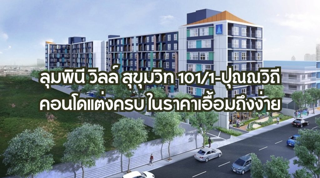 ลุมพินี วิลล์ สุขุมวิท 101/1-ปุณณวิถี