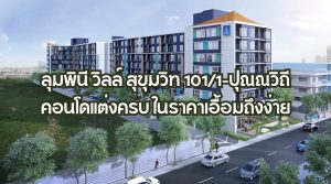 ลุมพินี วิลล์ สุขุมวิท 101/1-ปุณณวิถี