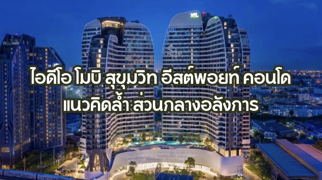 ไอดีโอ โมบิ สุขุมวิท อีสต์พอยท์