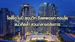 ไอดีโอ โมบิ สุขุมวิท อีสต์พอยท์