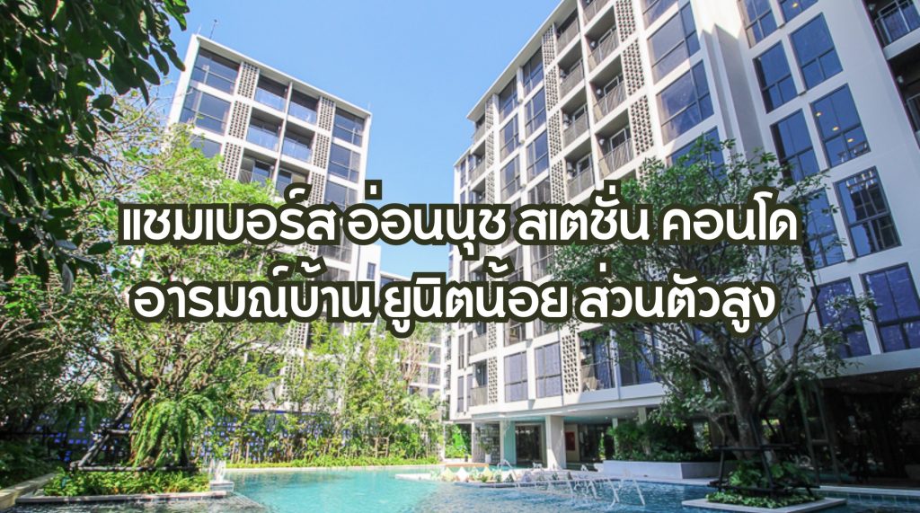 แชมเบอร์ส อ่อนนุช สเตชั่น