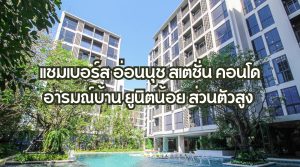 แชมเบอร์ส อ่อนนุช สเตชั่น