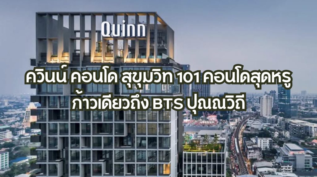 ควินน์ คอนโด สุขุมวิท 101