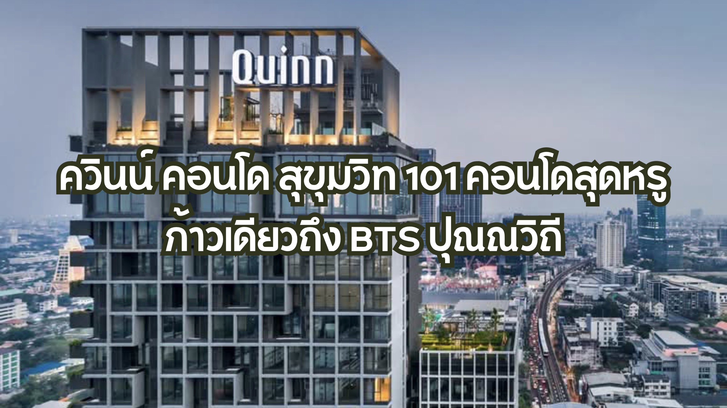 ควินน์ คอนโด สุขุมวิท 101