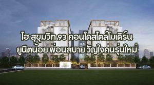 ไฮ สุขุมวิท 93