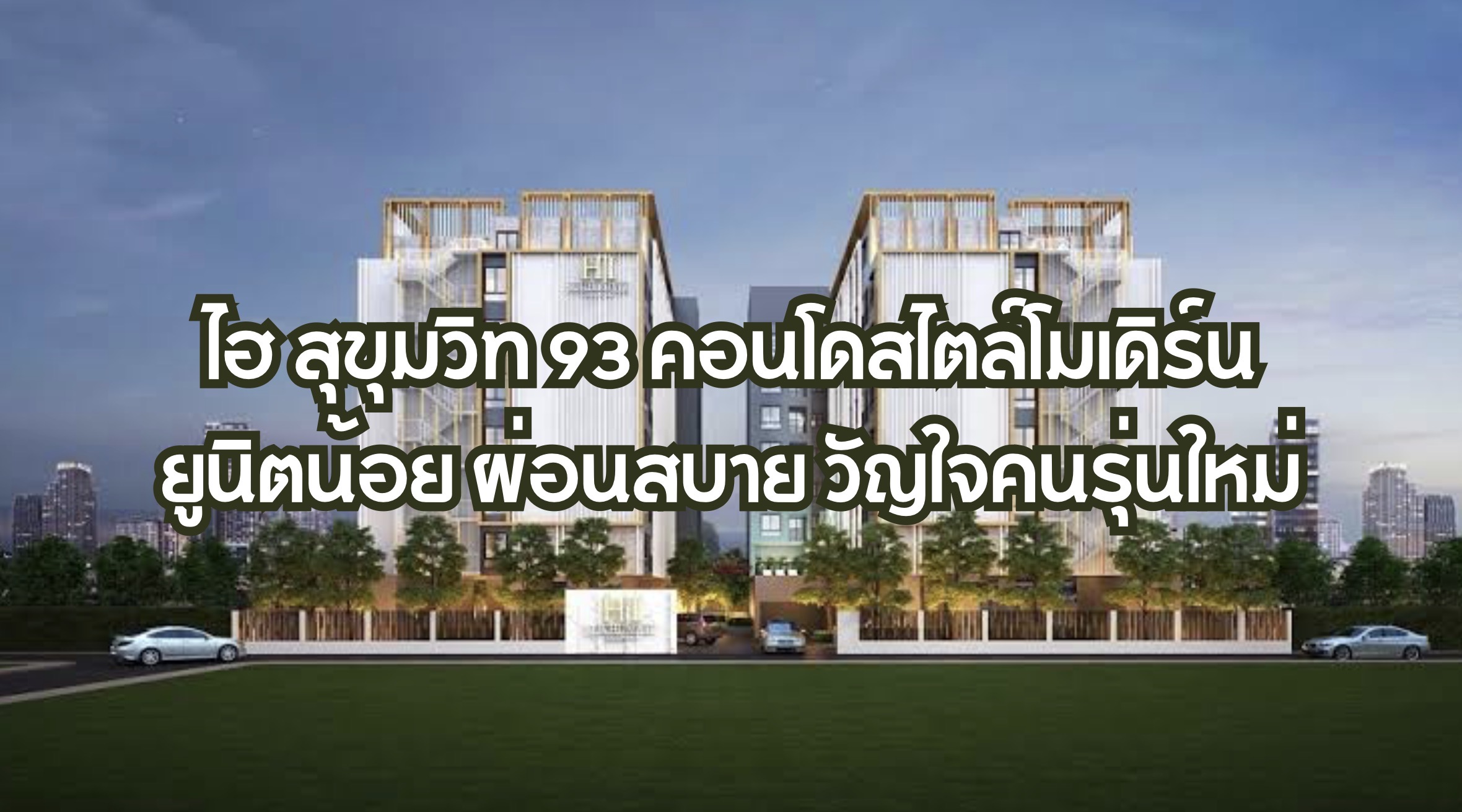 ไฮ สุขุมวิท 93
