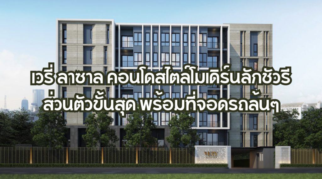 เวรี่ ลาซาล