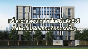 เวรี่ ลาซาล