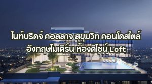 ไนท์บริดจ์ คอลลาจ สุขุมวิท