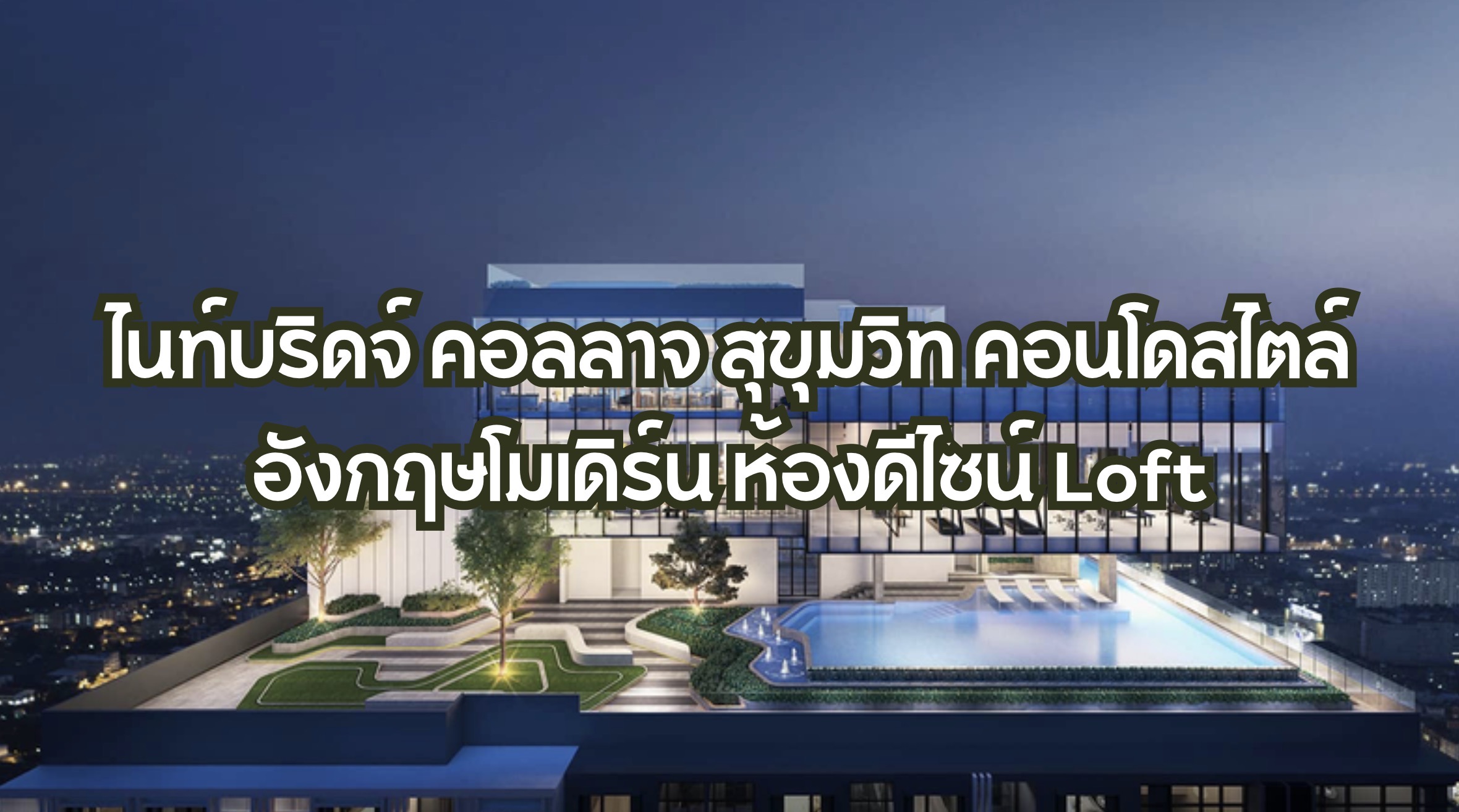 ไนท์บริดจ์ คอลลาจ สุขุมวิท