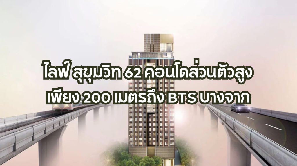 ไลฟ์ สุขุมวิท 62