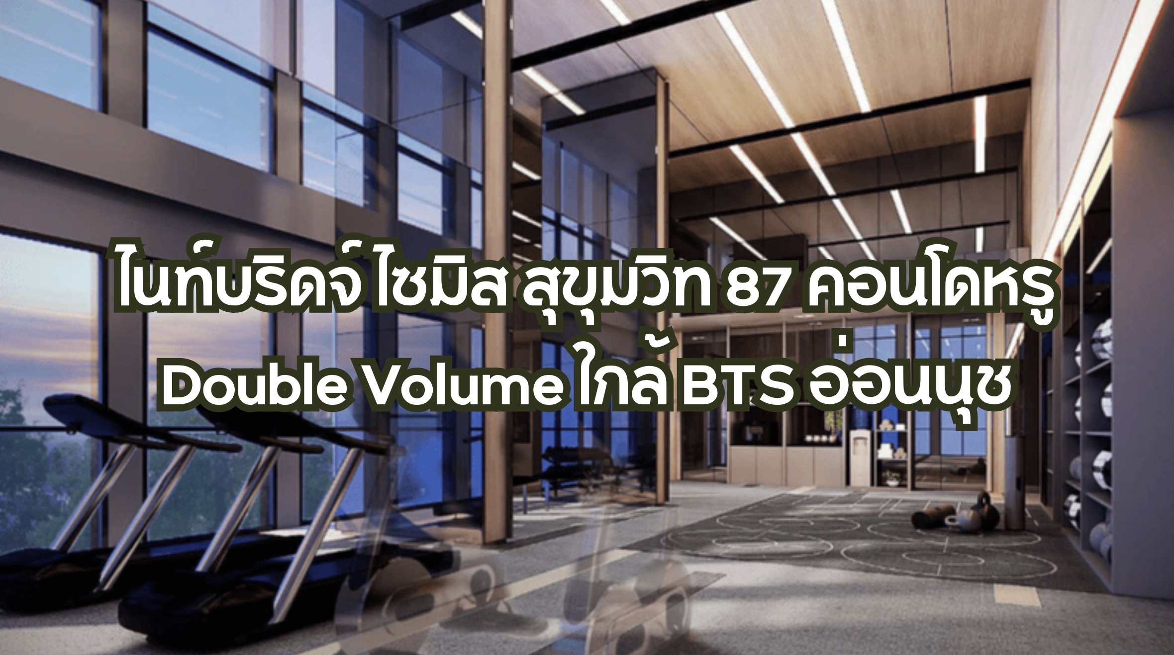 ไนท์บริดจ์ ไซมิส สุขุมวิท 87
