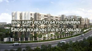 เดอะ เนสท์ สุขุมวิท 64