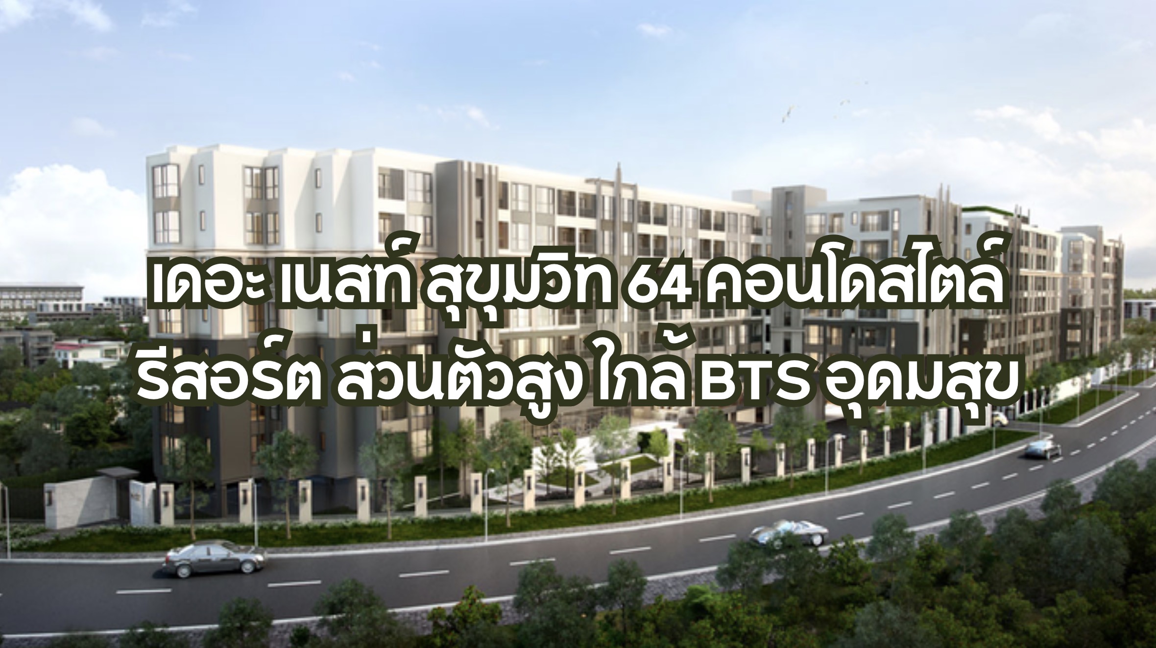เดอะ เนสท์ สุขุมวิท 64