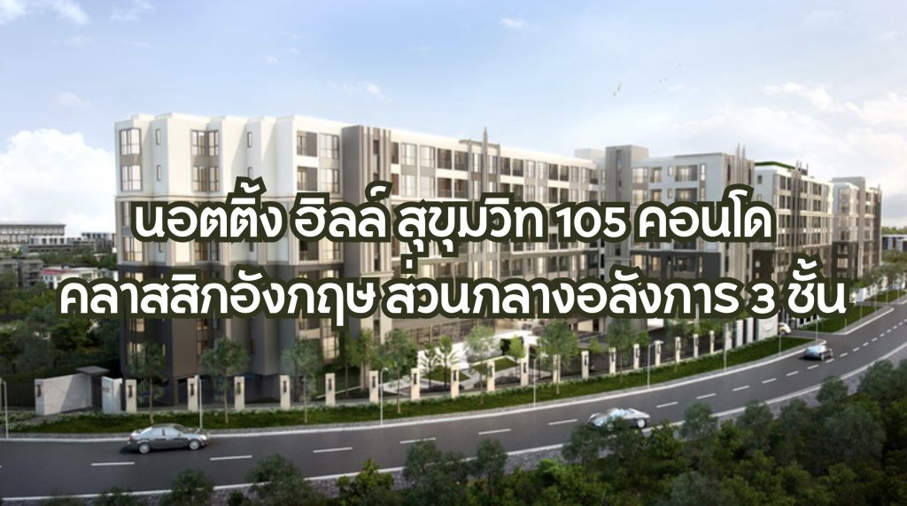 นอตติ้ง ฮิลล์ สุขุมวิท 105