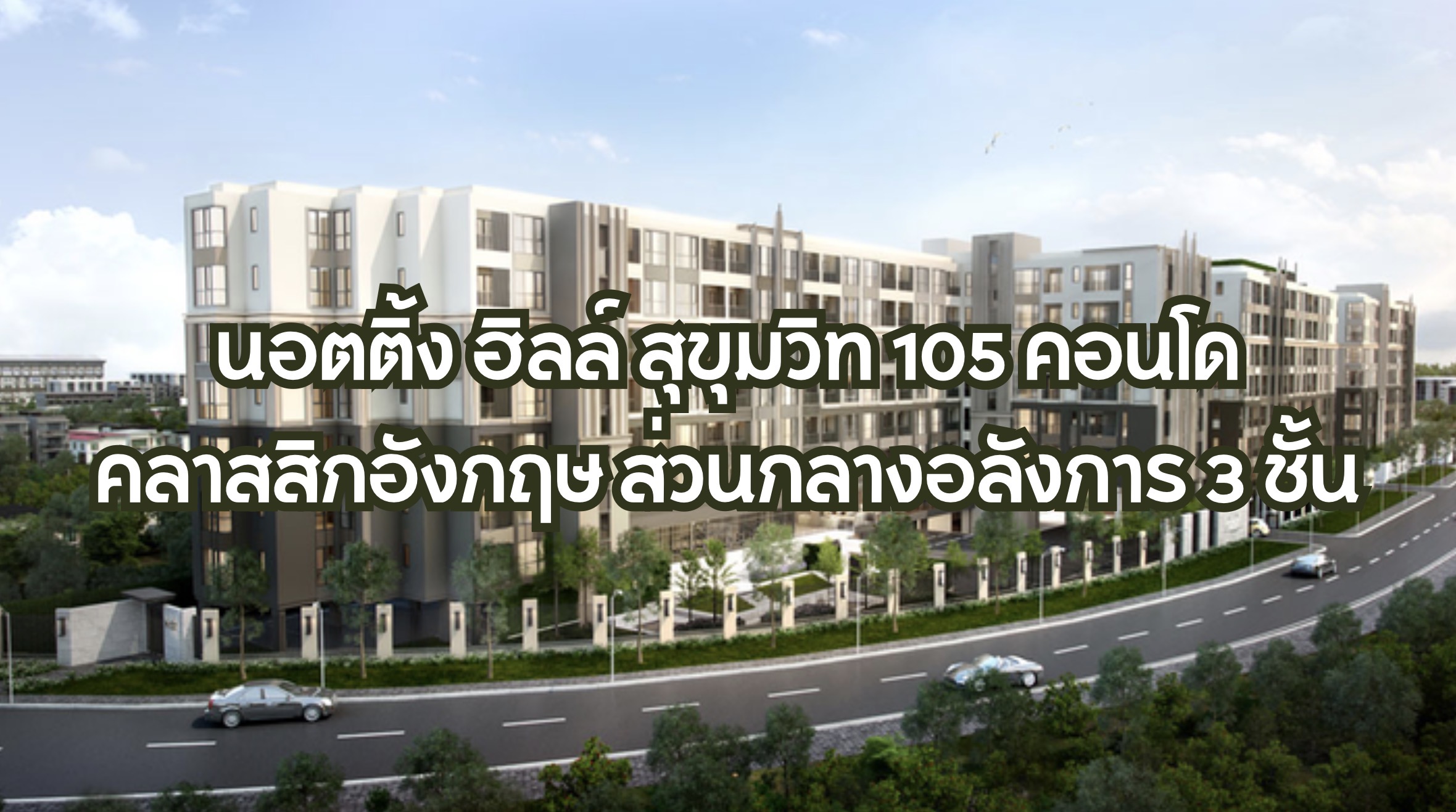 นอตติ้ง ฮิลล์ สุขุมวิท 105