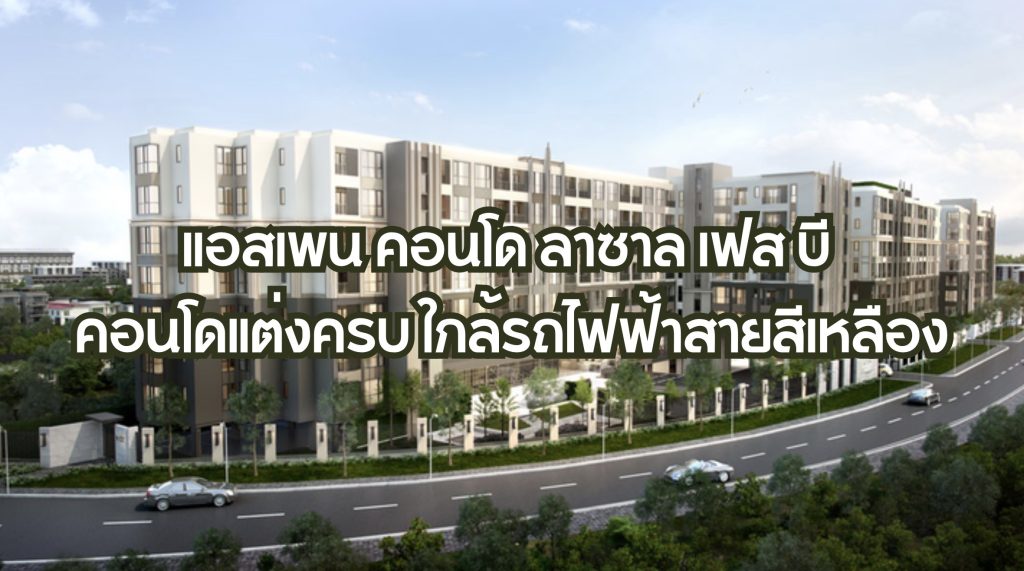 แอสเพน คอนโด ลาซาล เฟส บี