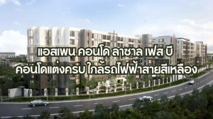 แอสเพน คอนโด ลาซาล เฟส บี