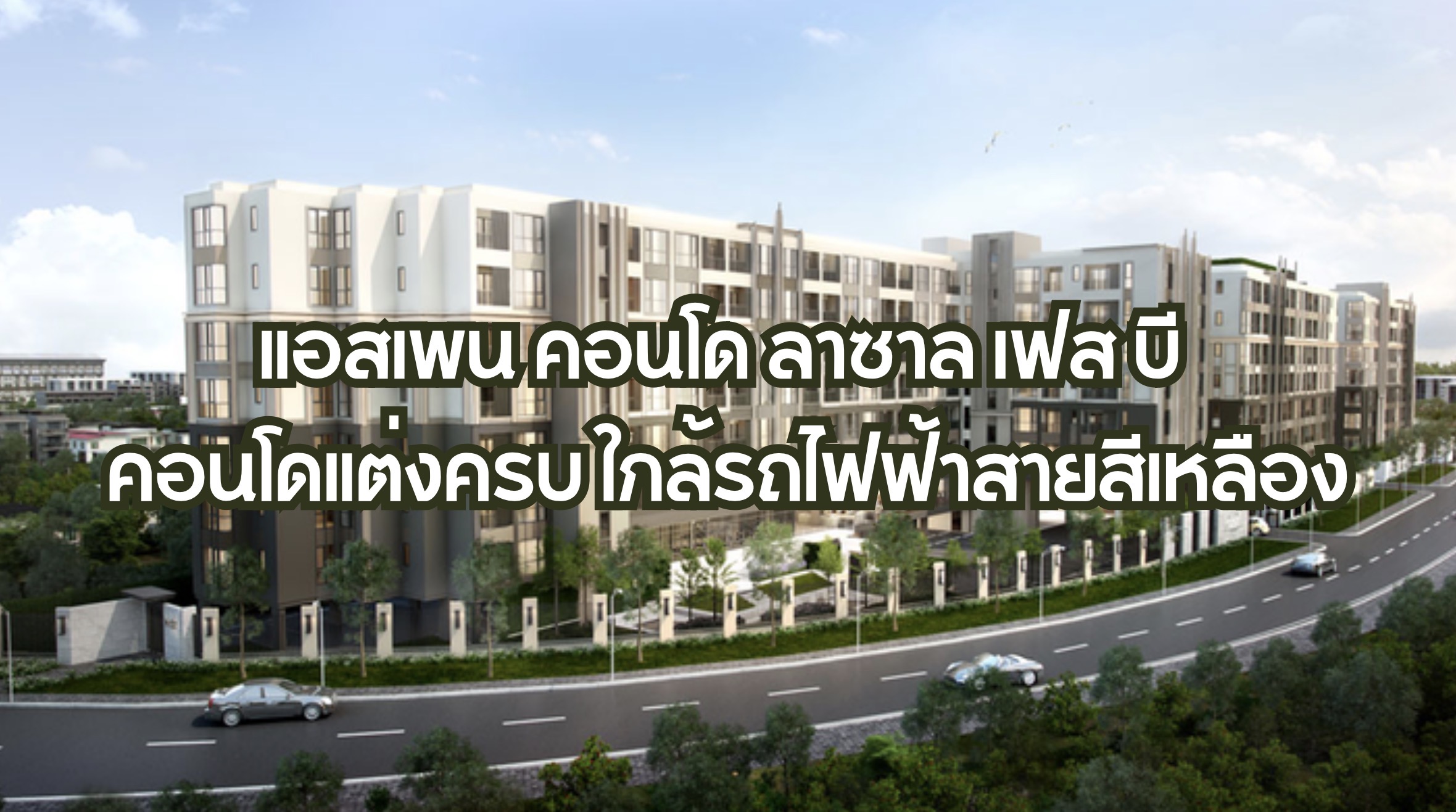 แอสเพน คอนโด ลาซาล เฟส บี