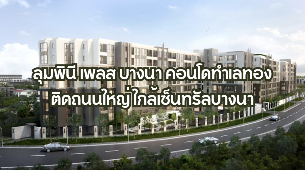 ลุมพินี เพลส บางนา