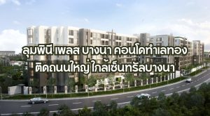 ลุมพินี เพลส บางนา