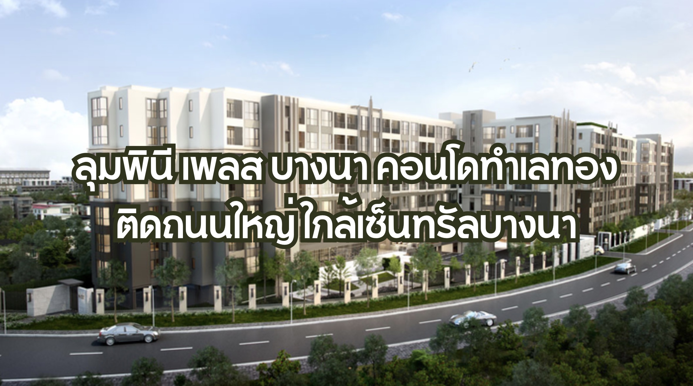 ลุมพินี เพลส บางนา