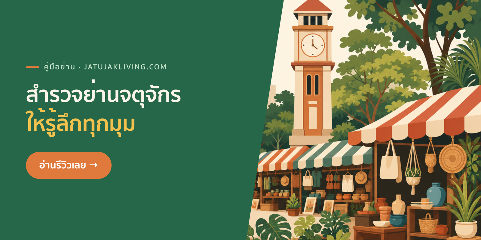 Jatujak Living — สำรวจย่านจตุจักร ให้รู้ลึกทุกมุม