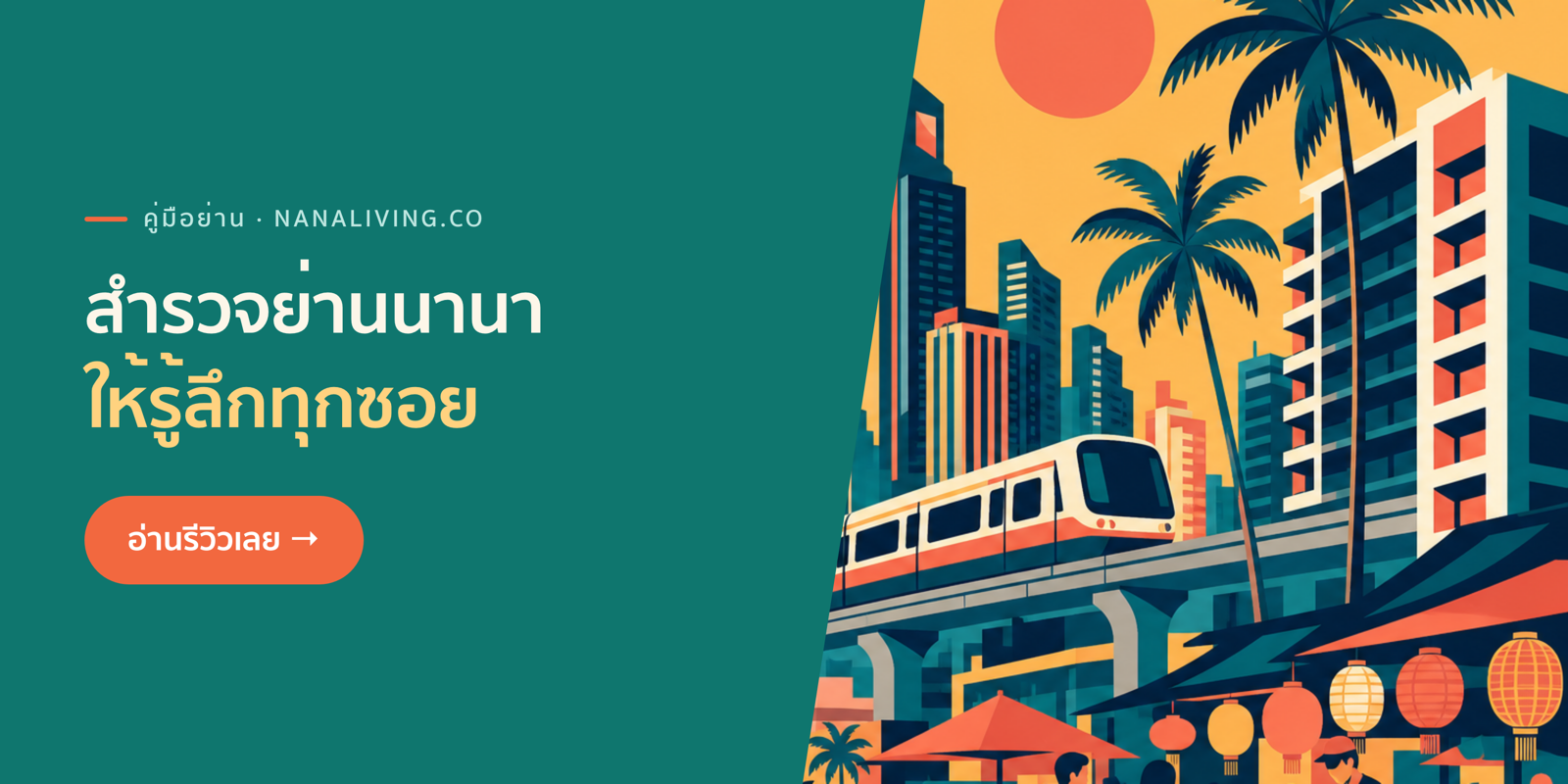 Nana Living — สำรวจย่านนานา ให้รู้ลึกทุกซอย
