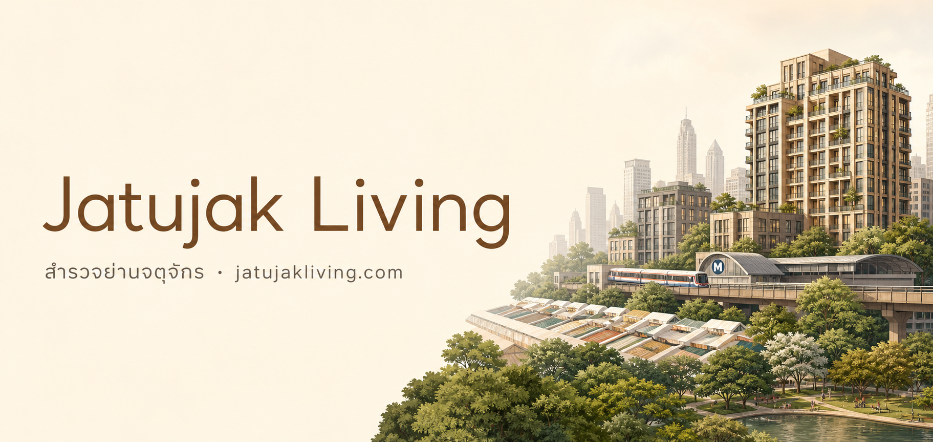 Jatujak Living — สำรวจย่านจตุจักร