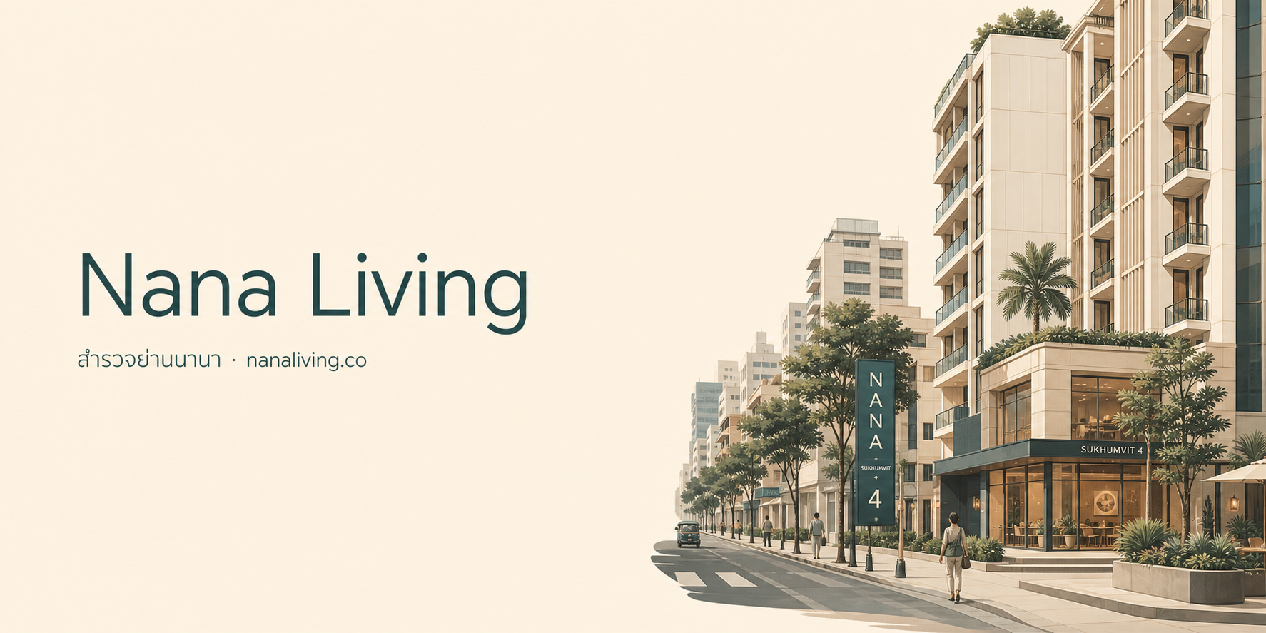 Nana Living — สำรวจย่านนานา